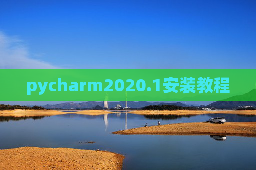 pycharm2020.1安装教程 pycharm2020.1安装教程